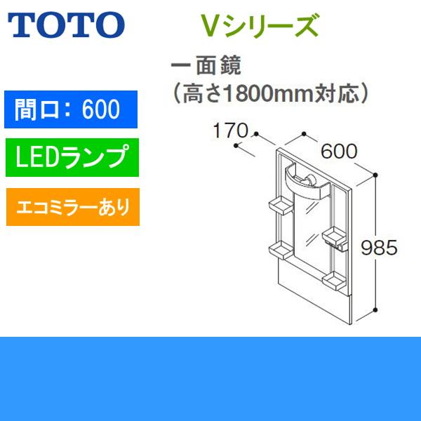 LMPB060B1GDC1G　TOTO　Vシリーズ　エコミラーあり　間口600mm　LEDランプ　ミラーキャビネット一面鏡　高さ1800mm対応