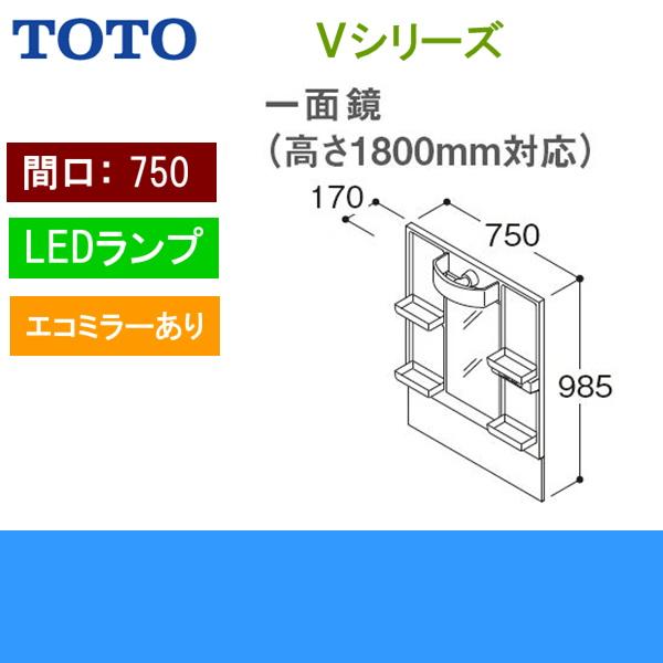 LMPB075B1GDC1G　TOTO　Vシリーズ　高さ1800mm対応　LEDランプ　間口750mm　ミラーキャビネット一面鏡　エコミラーあり