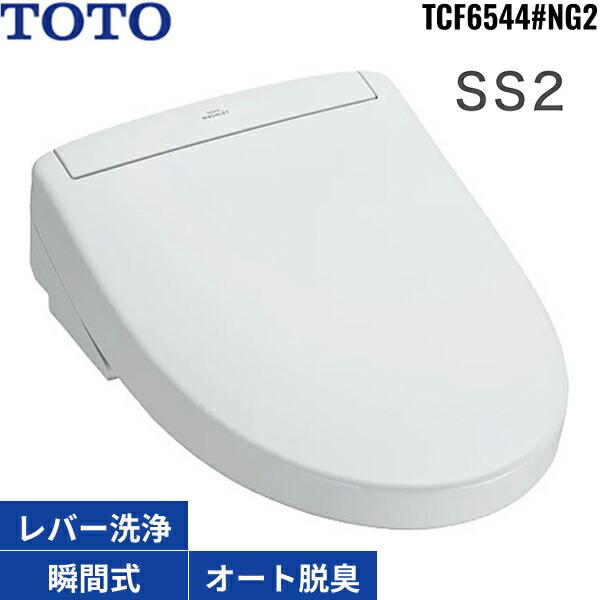 TOTO 温水洗浄便座 SS2 TCF6544 #NG2 ホワイトグレー 買取価格比較