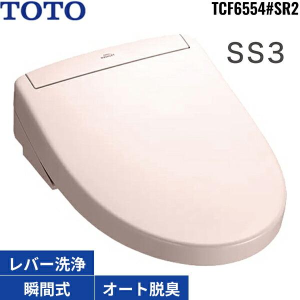 TOTO TCF6554#SR2 TOTO洗浄便座 ウォシュレットSS3 パステルピンク