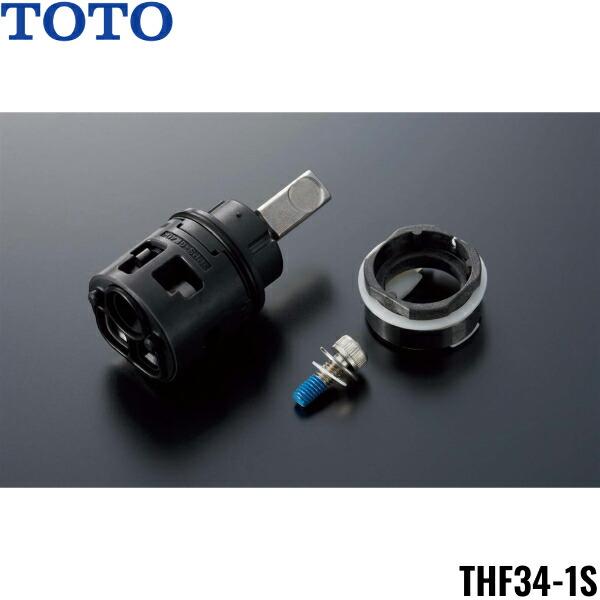 TOTO バルブ部 エコシングル用 (THF34-1S) THF34-1S シングルバルブ部(上げ吐水用、エコシングル用) 1個 TOTO