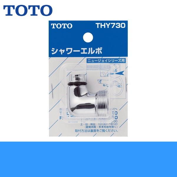 TOTO コンフォートウエーブクリックシャワー THY730 TOTO THY730 TOTOシャワーエルボ 送料無料 : 住設ショッピング - 通販