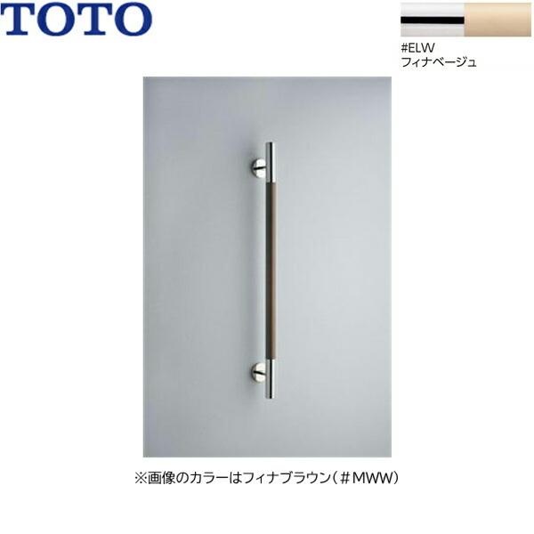 【新品、未使用】TOTO 手すり YHR800W #ELW フィナベージュ　I型 TOTO YHR800W#ELW TOTO インテリアバー 天然木タイプ I型 フィナ