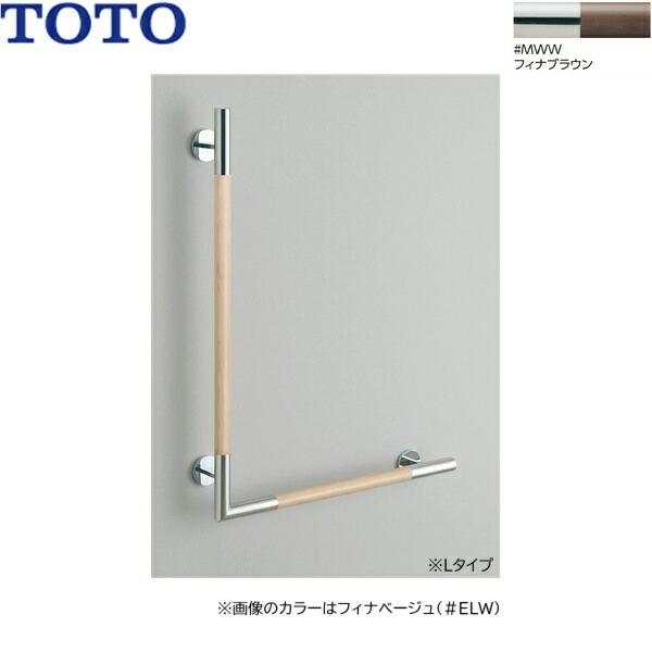 YHR86WL#MWW TOTO インテリアバー 天然木タイプ L型 Lタイプ フィナブラウン 送料無料