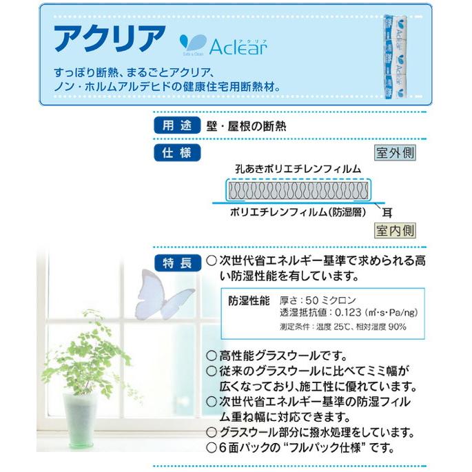 断熱材　旭ファイバーグラス　壁用　105ミリ厚　屋根用　14K　グラスウール　暑さ対策　395幅　アクリアNEXT　防湿フィルム付　約3.5坪入り