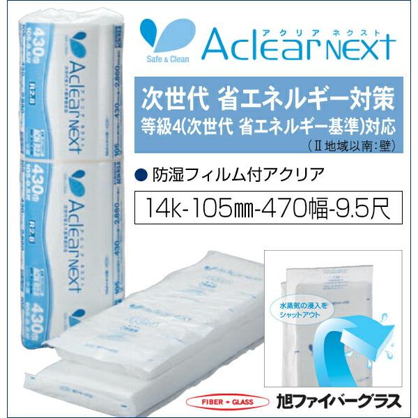 断熱材 高性能 グラスウール アクリアネクスト 470 DIY 防寒 暖房 建材 旭ファイバーグラス アクリアNEXT(ネクスト) 密度14K 105ミリ厚 470幅