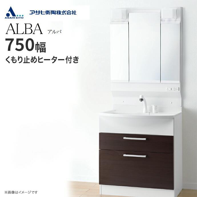 アサヒ衛陶 洗面化粧台 ALBA アルバ フラット三面鏡 LED照明 750 アサヒ衛陶 洗面化粧台 ALBA アルバ フラット三面鏡 LED照明 750