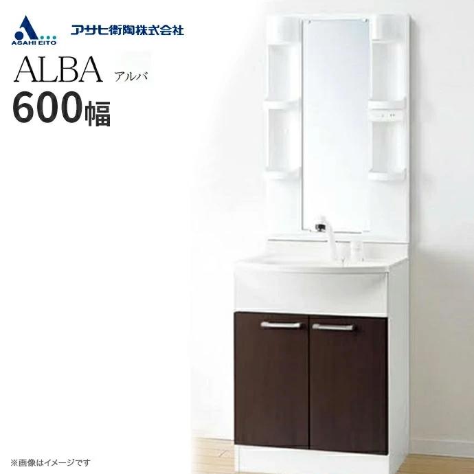 アサヒ衛陶 洗面化粧台 ALBA アルバ 一面鏡 LED照明 600幅 シャワー水