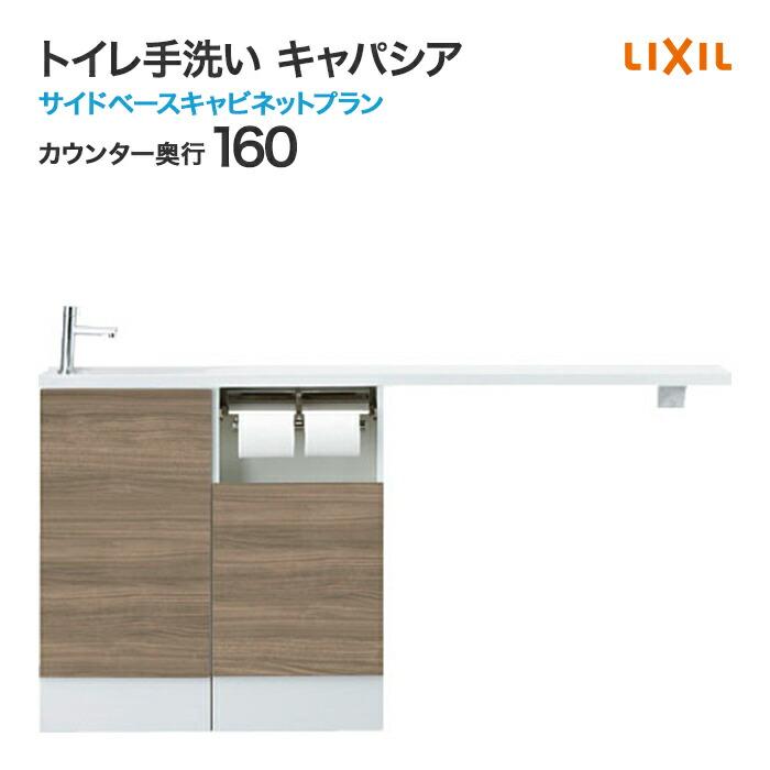 キャパシア トイレ手洗 リクシル サイドベースキャビネット 収納 手洗