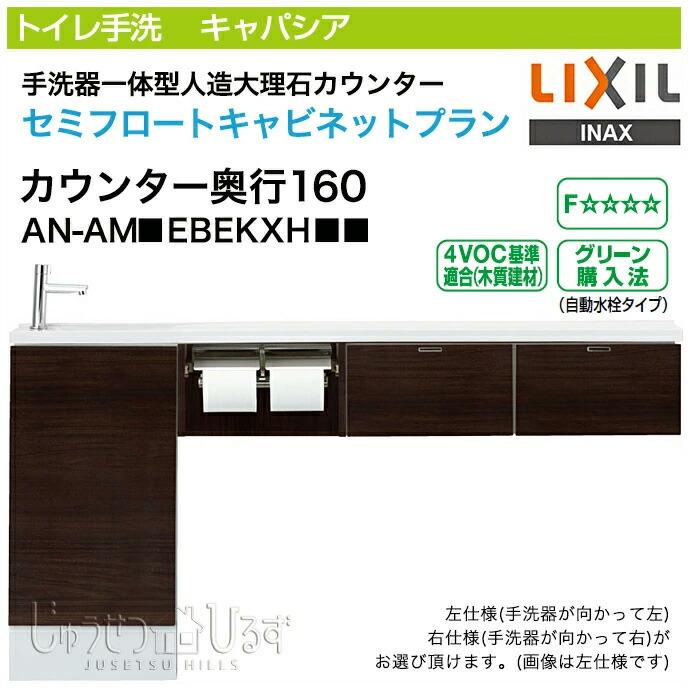 キャパシア トイレ手洗 リクシル セミフロートキャビネット 収納 手洗
