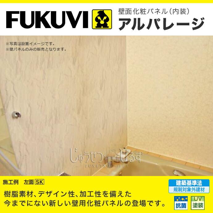 FUKUVI フクビ 壁面化粧パネル 内装 バスパネル 1枚入