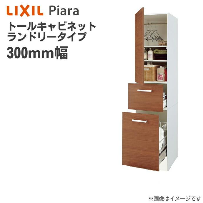 ピアラ リクシル トールキャビネット ランドリータイプ 間口 ピアラ リクシル トールキャビネット ランドリータイプ 間口