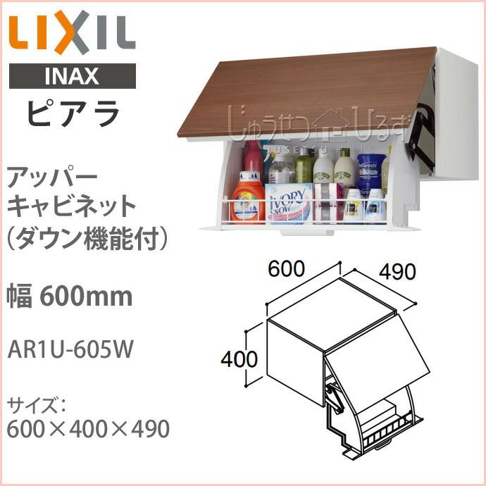 リクシル ピアラ アッパーキャビネット ダウン機能付 幅600mm リクシル ピアラ アッパーキャビネット ダウン機能付 幅600mm
