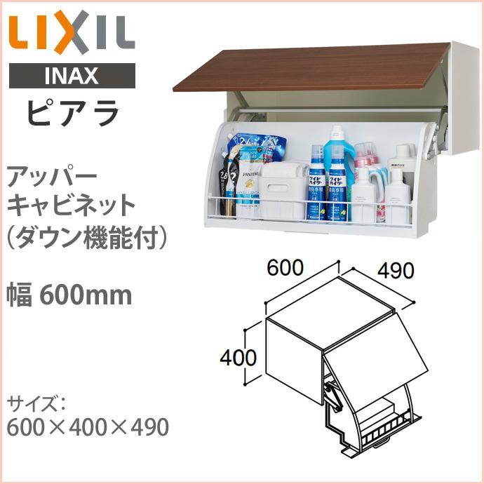 ピアラ リクシル アッパーキャビネット ダウン機能付 幅600mm 洗面化粧