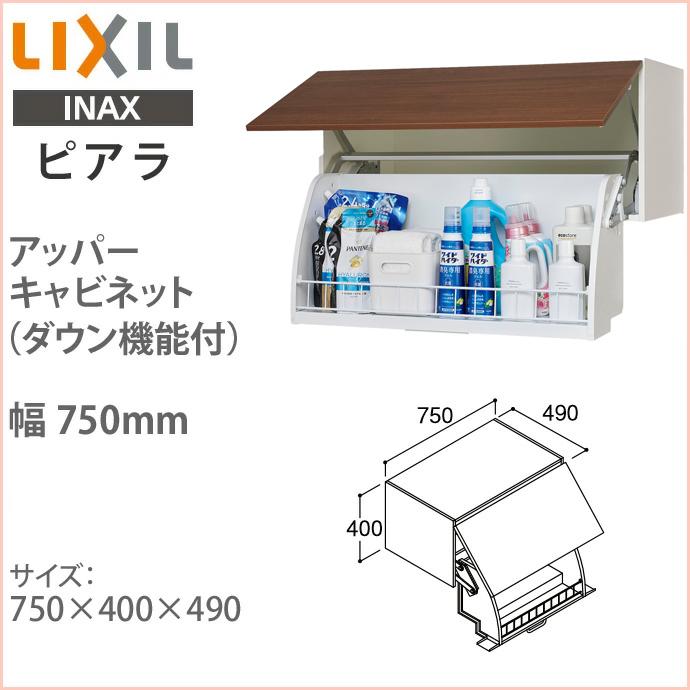 ピアラ リクシル アッパーキャビネット ダウン機能付 幅750mm 洗面化粧