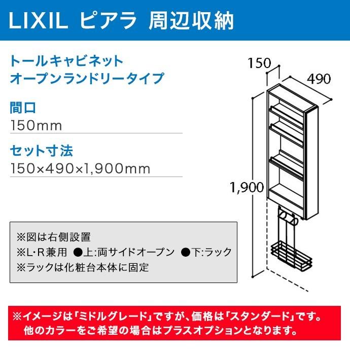 最新人気 ピアラ トールキャビネット オープンランドリータイプ 間口150mm リクシル 洗面 収納 洗面化粧台 オプション Ar3s 155s 人気特価激安 Www Thedailyspud Com