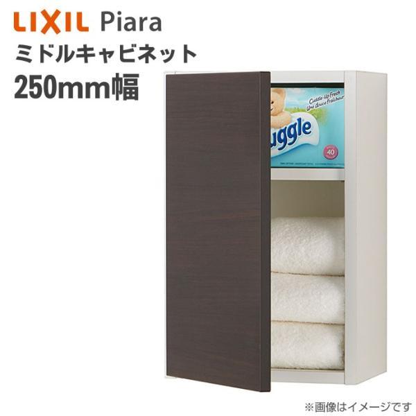 リクシル　ピアラ　ミドルキャビネット　洗面化粧台　間口250mm　LIXIL　ARK-252C　収納　オプション　キャビネットのみ