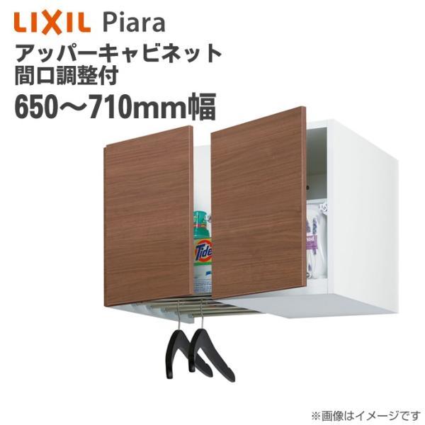 ピアラ リクシル アッパーキャビネット 間口調整付 間口650〜710mm