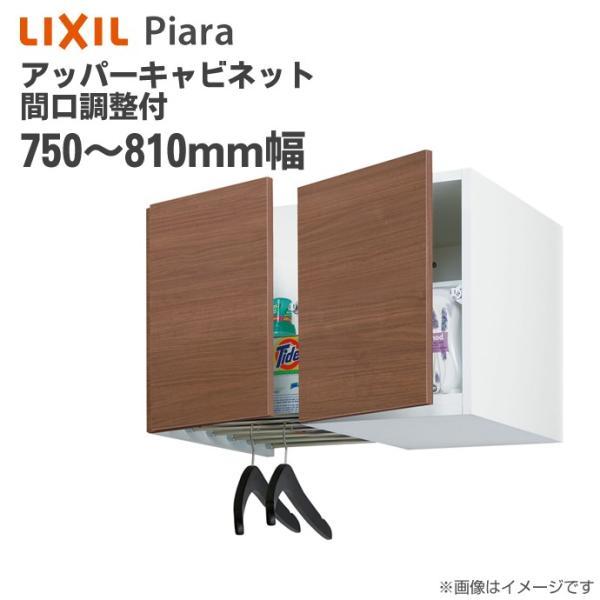 ピアラ リクシル アッパーキャビネット 間口調整付 間口750〜810mm