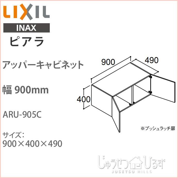 リクシル ピアラ アッパーキャビネット 幅900mm 洗面化粧台 収納 オプション ARU-905C｜jusetsuhills｜02