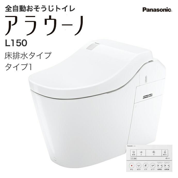 Panasonic（パナソニック） アラウーノ L150 タイプ1 XCH1501WS 床排水