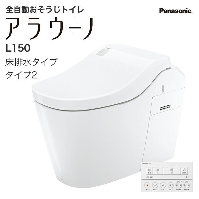 Panasonic（パナソニック） アラウーノ L150 タイプ2 XCH1502WS 床排水
