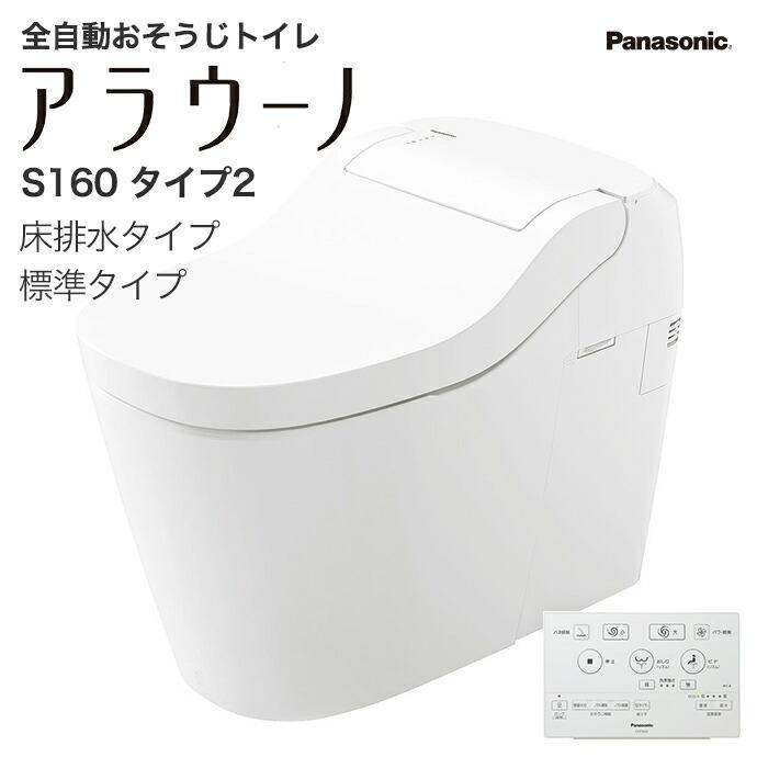 アラウーノ  S160 タイプ2 XCH1602W■ 床排水 標準タイプ タンクレストイレ シャワートイレ Panasonic 全自動おそうじトイレ｜jusetsuhills