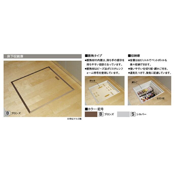 FUKUVI（フクビ） 床下収納庫 一般タイプ アルミ製 AS60 : じゅうせつ