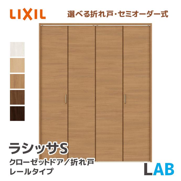 みとページ ラシッサ LIXIL リクシル クローゼットドア 把手タイプ LAC 幅734