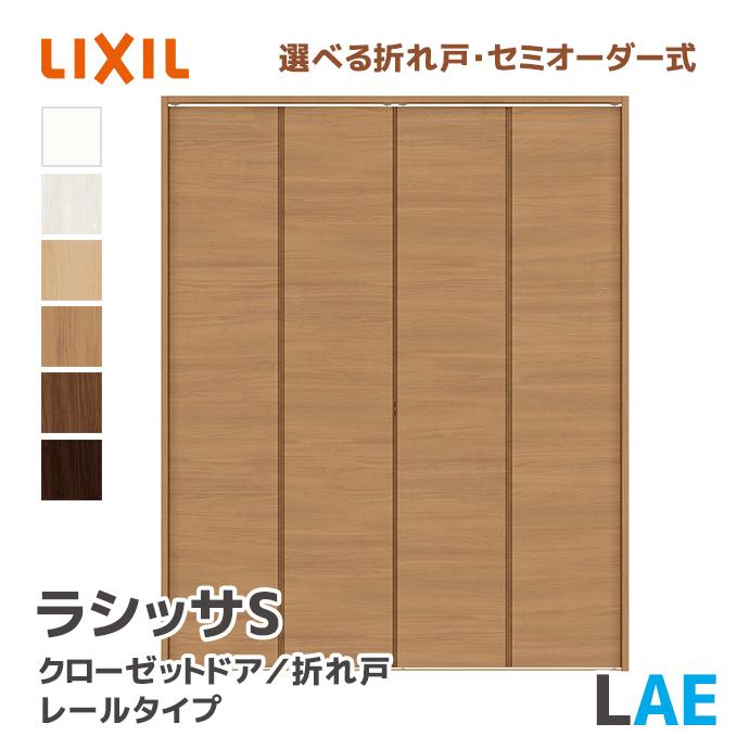 たな様、新品上下Lセット ラシッサ LIXIL リクシル クローゼットドア 手掛けタイプ LAE 幅734