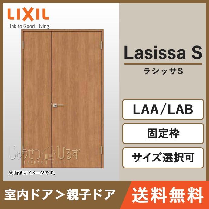 ラシッサ リクシル 室内ドア ラシッサS 親子ドア 一般ドア ノン ラシッサ リクシル 室内ドア ラシッサS 親子ドア 一般ドア ノン