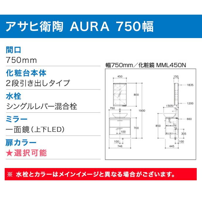 アサヒ衛陶 洗面化粧台 AURA オーラ 一面鏡 上下LED 750幅 シングル