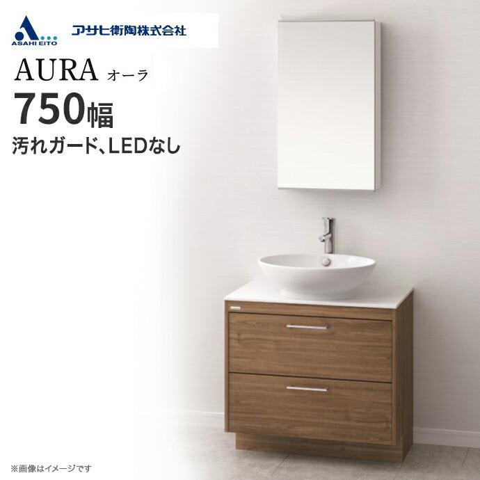 アサヒ衛陶 洗面化粧台 AURA オーラ 一面鏡 750幅 シングルレバー混合