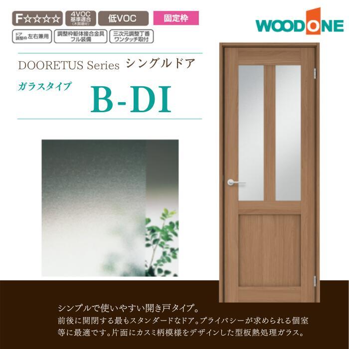ウッドワン ドレタスシリーズ シングルドア ガラスタイプ WOODONE 内装