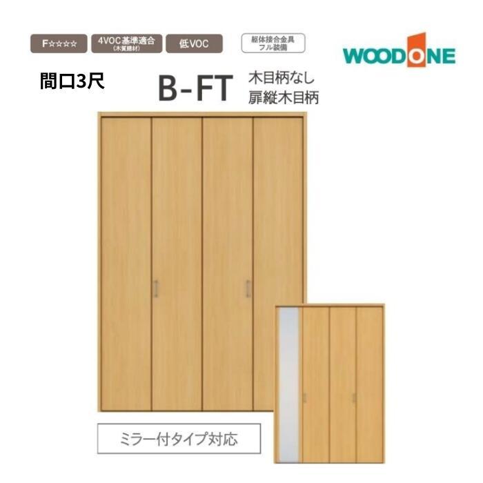 ウッドワン WOODONE クローゼットドア スマートタイプ キホンの ウッドワン WOODONE クローゼットドア スマートタイプ キホンの