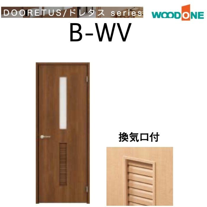 ウッドワン WOODONE ドレタスシリーズ シングルドア 通気タイプ サイズ