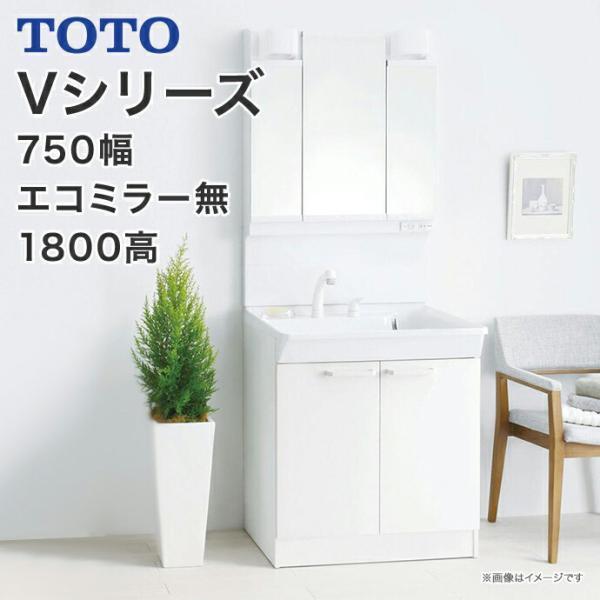 TOTO 洗面化粧台 Vシリーズ 750幅 2枚扉 LED 3面鏡 エコミラー無 高さ1800mm 1900mm 三面鏡 エコシングルシャワー水栓 LMPB075○3GDG1G LDPB075BAGEN2 :b075bagen1a-b075b3gdg1g:じゅうせつひるず.com - 通販 - Yahoo!ショッピング TOTO 洗面化粧台 Vシリーズ 750幅 2枚扉 LED 3面鏡 エコミラー無 高さ1800mm 1900mm 三面鏡 エコシングルシャワー水栓 LMPB075○3GDG1G LDPB075BAGEN2 :b075bagen1a-b075b3gdg1g:じゅうせつひるず.com - 通販 - Yahoo!ショッピング