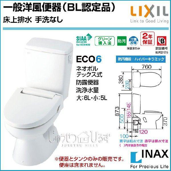 リクシル トイレ 一般洋風便器 BL認定品 壁排水 手洗なし BC-110PTU DT-5500BL LIXIL