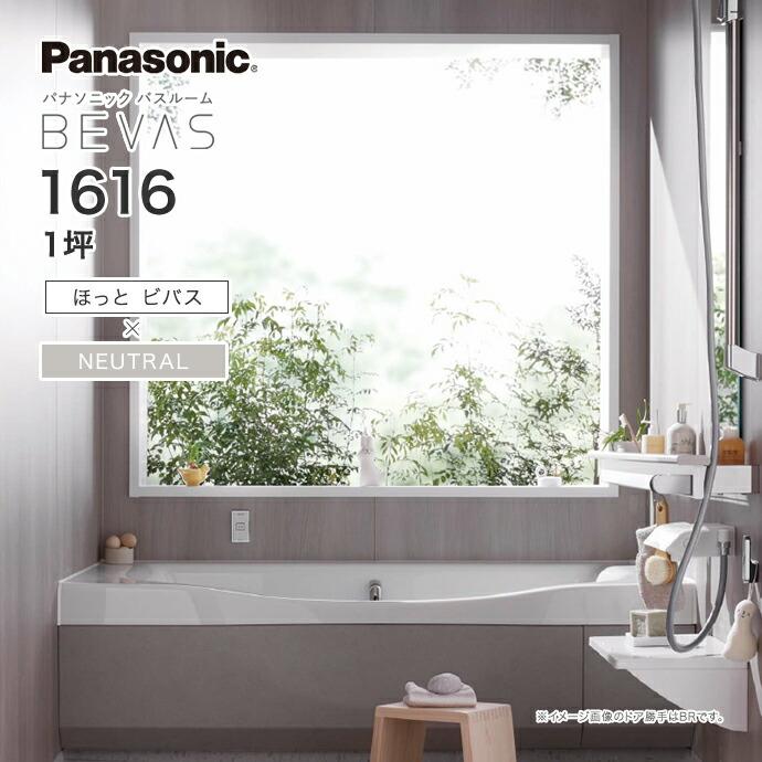 Panasonic（パナソニック） システムバス バスルームBEVAS ほっと