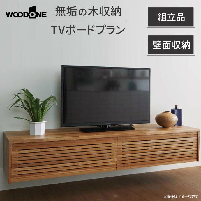 システム収納 ウッドワン 無垢の木の収納 TVボードプラン BF-001