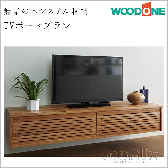 木製テレビ台 ナチュラルウッド 収納付き システム収納 ウッドワン 無垢の木の収納 TVボードプラン BF-001