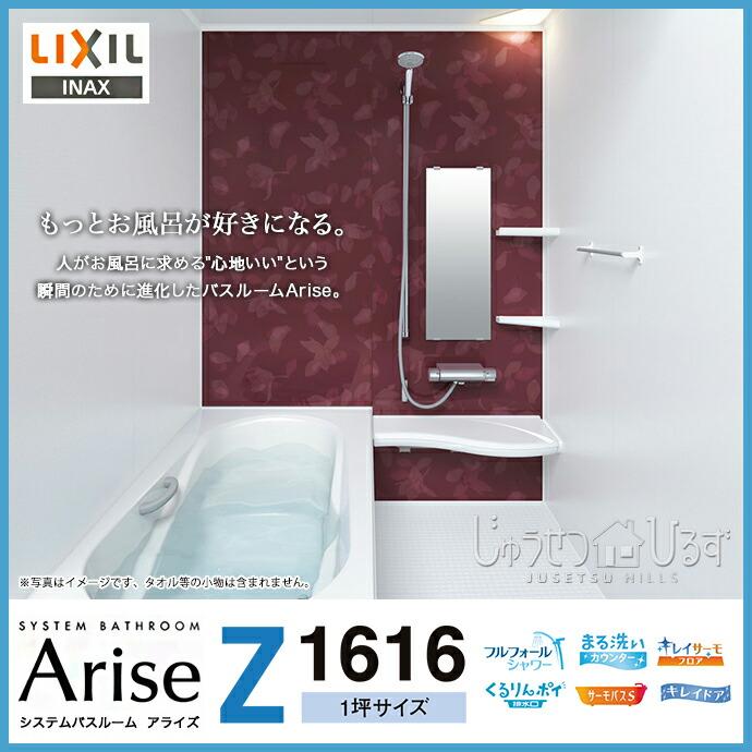 アライズ システムバス リクシル 1坪 Z1616 Zタイプ 標準仕様 アライズ システムバス リクシル 1坪 Z1616 Zタイプ 標準仕様