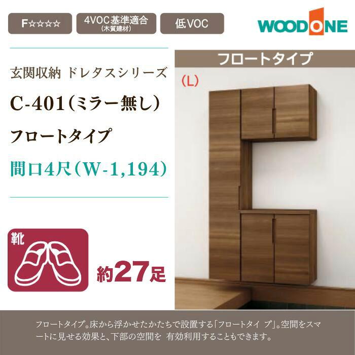 玄関収納 玄関 収納 壁面収納 ミラー無し 幅1194mm 組み合わせプラン