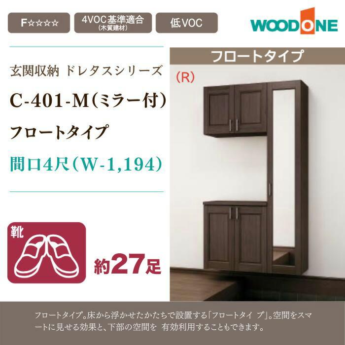 ウッドワン 玄関収納 幅1194mm WOODONE ドレタス 間口4尺 C-401 ウッドワン 玄関収納 幅1194mm WOODONE ドレタス 間口4尺 C-401