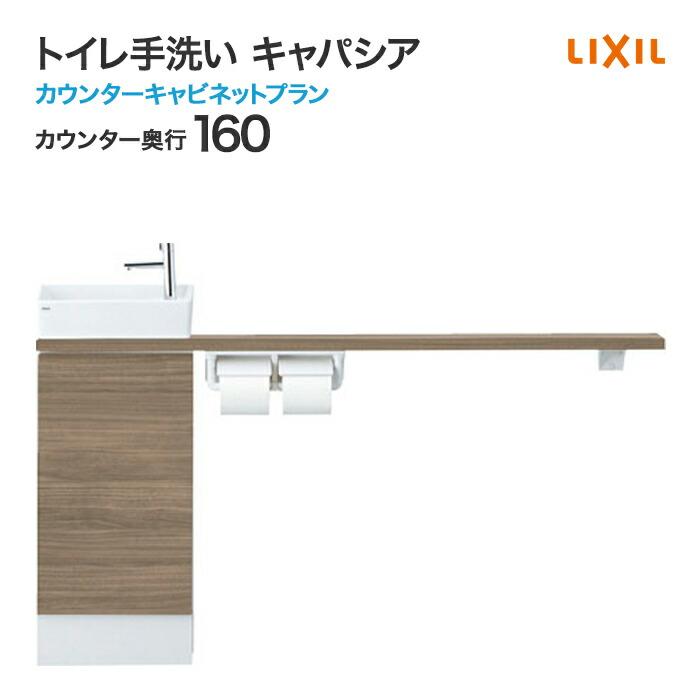 未使用品　キャパシア　手洗い器　カウンターセット キャパシア トイレ手洗 リクシル カウンターキャビネット カウンター