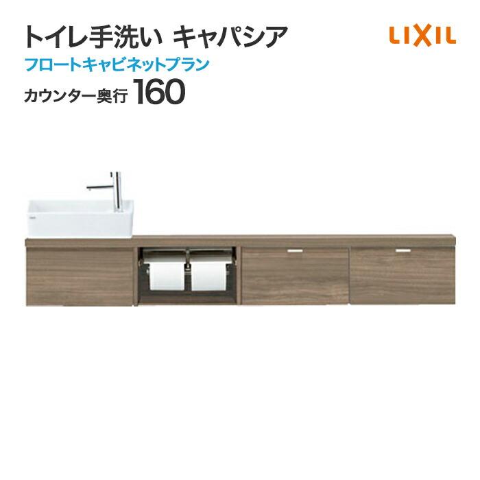 キャパシア トイレ手洗 リクシル フロートキャビネット カウンター奥行