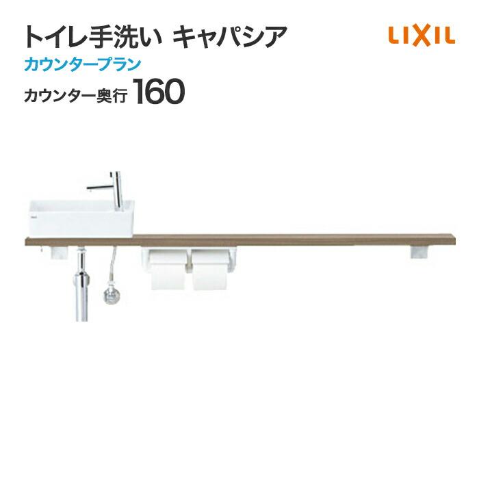 キャパシア トイレ手洗 リクシル カウンタープラン カウンター奥行