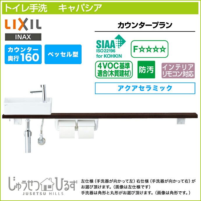 キャパシア トイレ手洗 リクシル カウンタープラン カウンター奥行