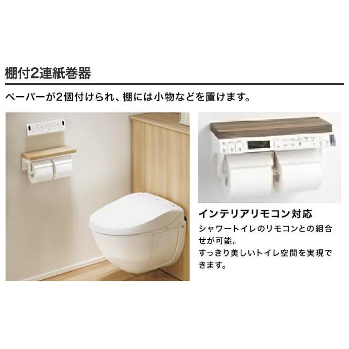 LIXIL（リクシル） トイレ 紙巻器 棚付2連紙巻器 CF-AA64KU/□ SIAA