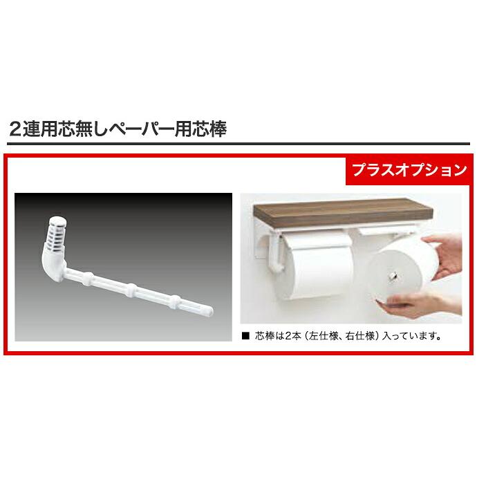 LIXIL（リクシル） トイレ 紙巻器 棚付2連紙巻器 CF-AA64KU/□ SIAA